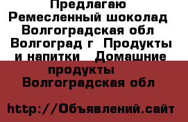 Предлагаю. Ремесленный шоколад - Волгоградская обл., Волгоград г. Продукты и напитки » Домашние продукты   . Волгоградская обл.